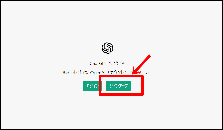 チャットGPTへサインアップ