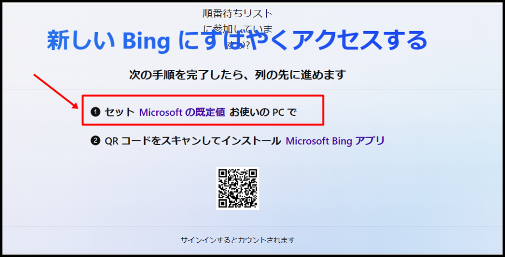 Bingの順番待ちを早める手順