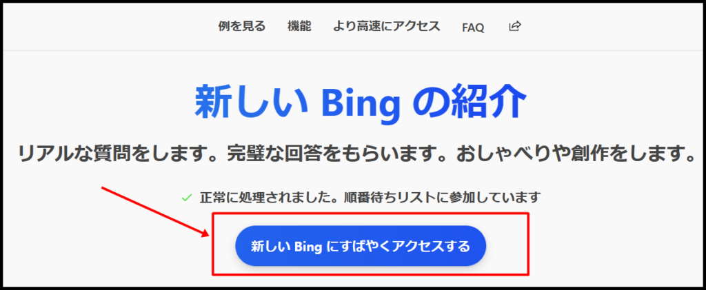 Bingの順番待ちを早くする手順