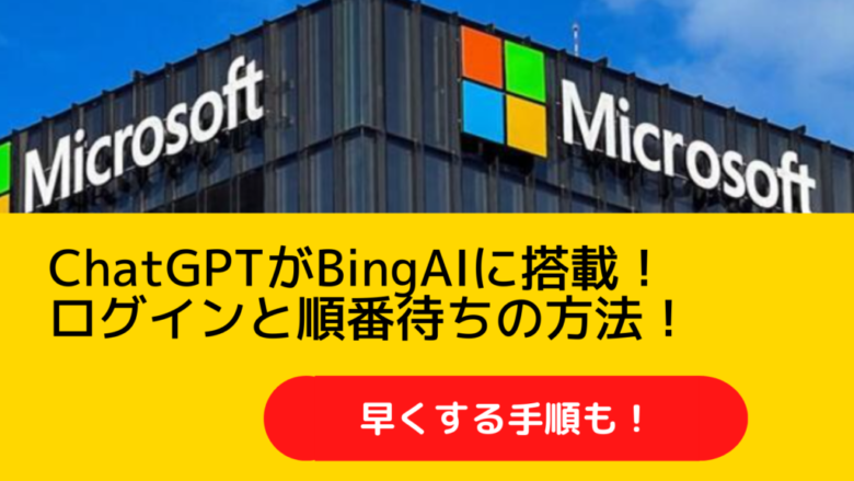 ChatGPT搭載のBingAIのログイン方法！