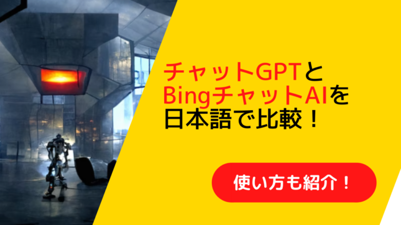 チャットGPTとBingチャットの日本語比較