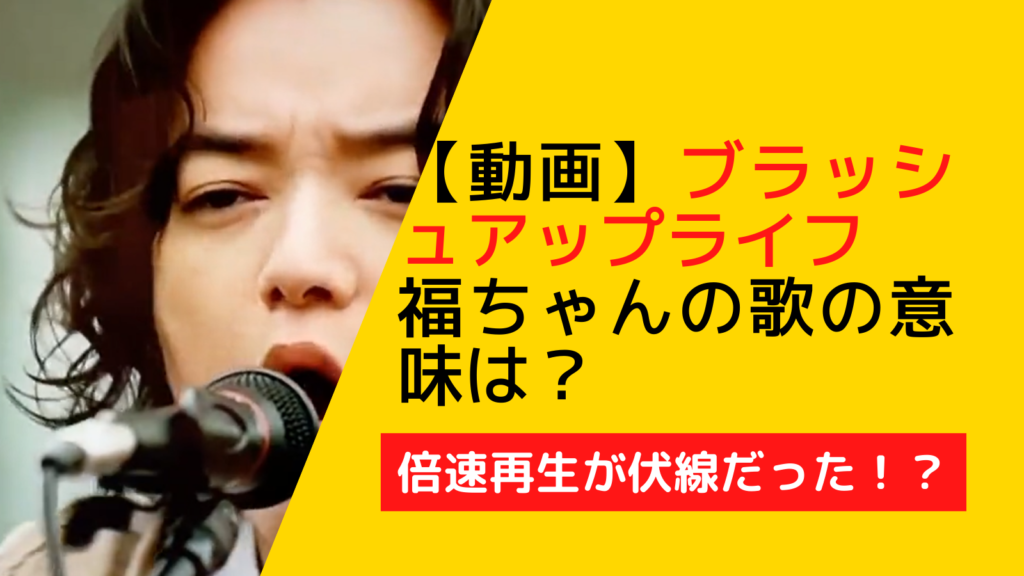 ブラッシュアップライフの福ちゃん