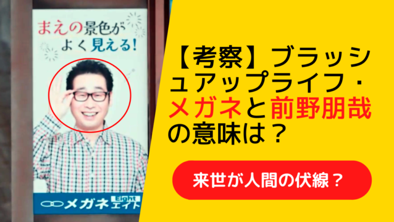 前野朋哉のメガネ