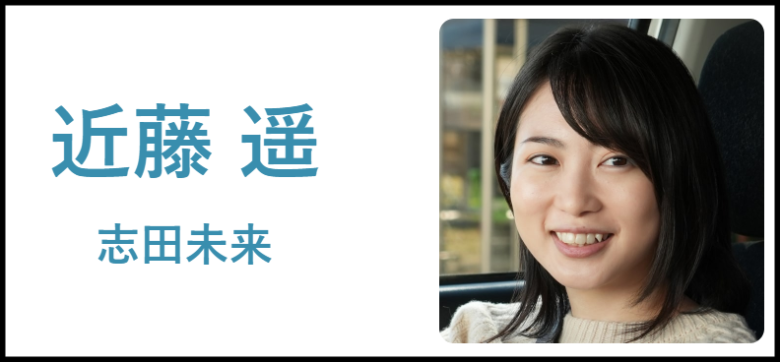 志田未来