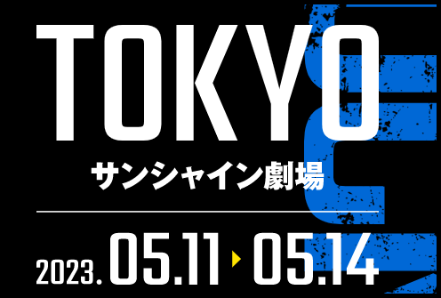 舞台ブルーロック東京会場の日程