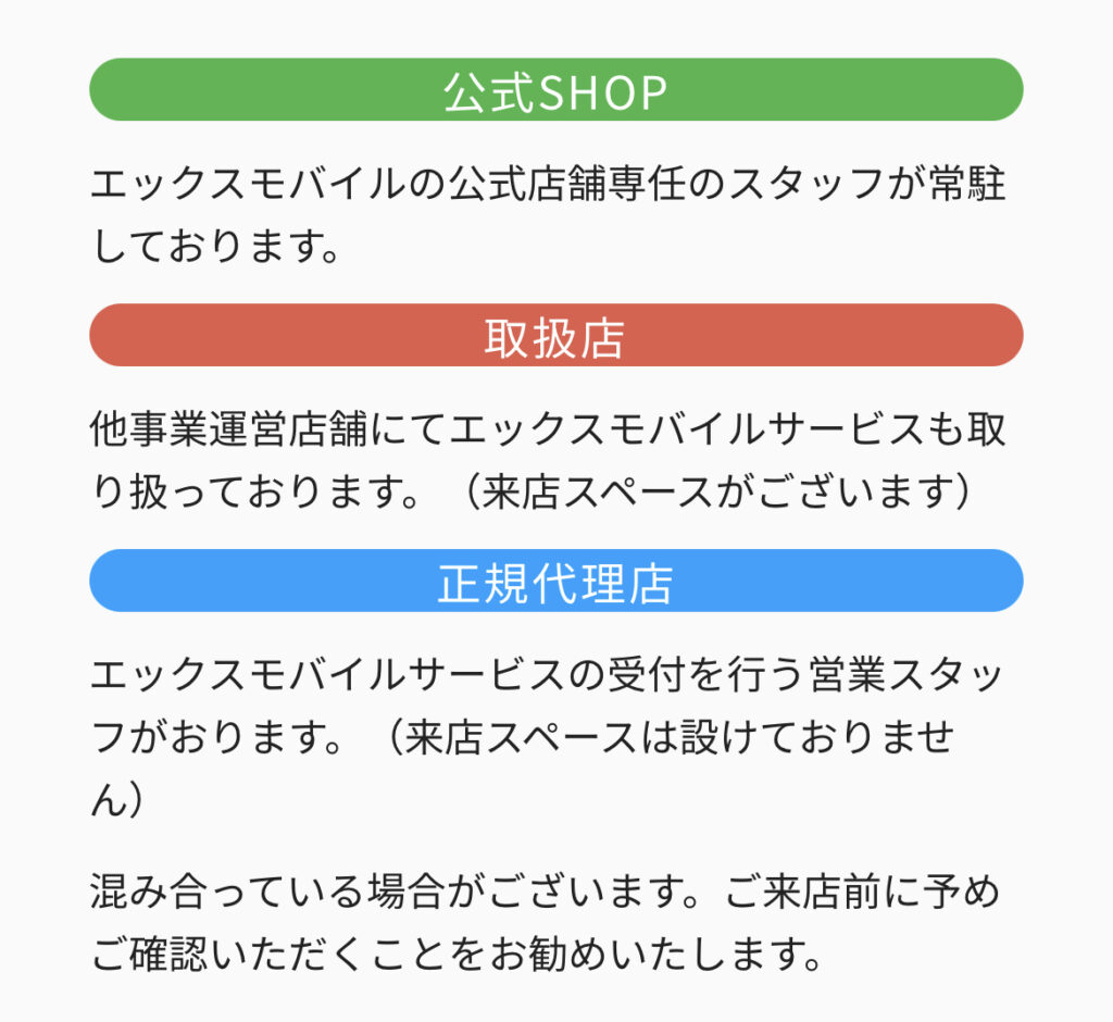 エックスモバイルの店舗情報