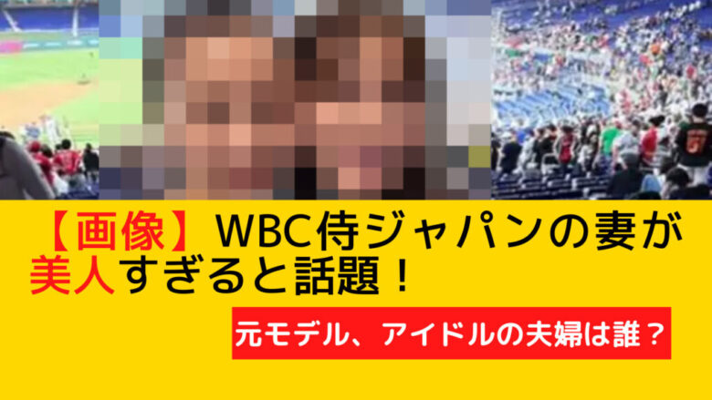 侍ジャパンの美人妻たちの画像