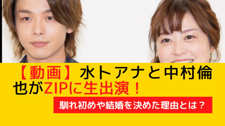 水卜アナと中村倫也がZIPに生出演の動画