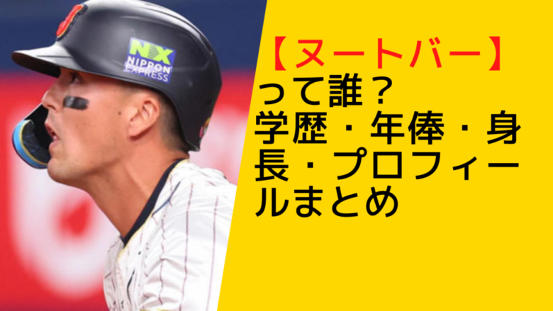 ヌートバーのプロフィール