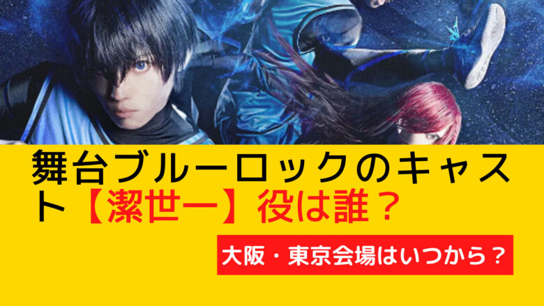 舞台ブルーロックのキャスト、潔世一は誰？