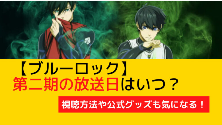 ブルーロック第二期の放送日はいつ？
