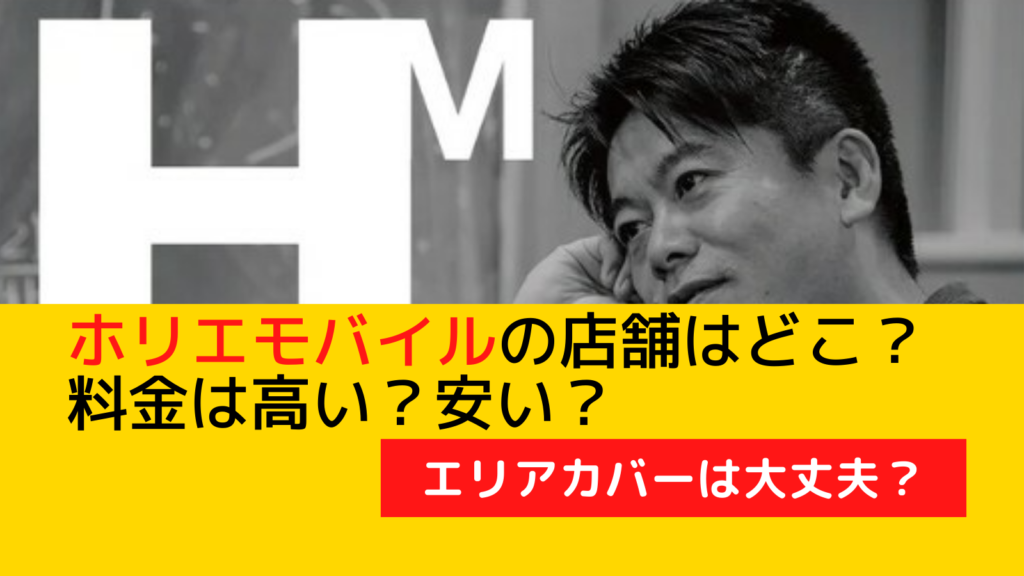 ホリエモバイル