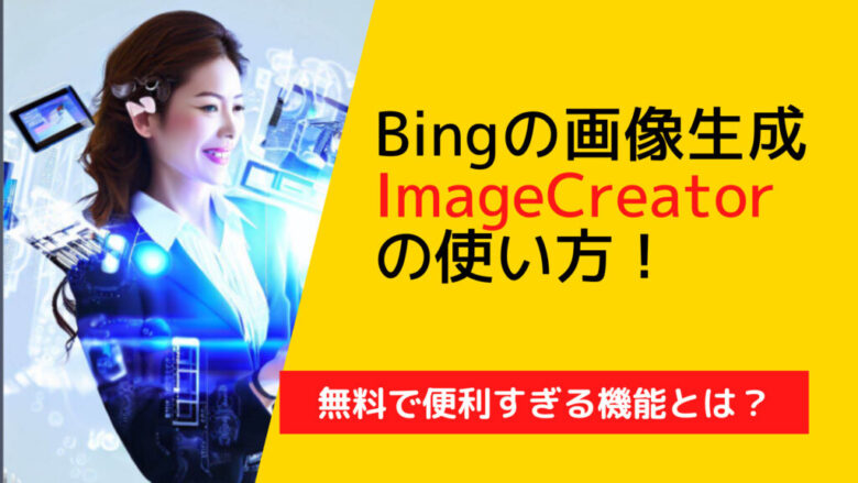 Image Creatorの使い方