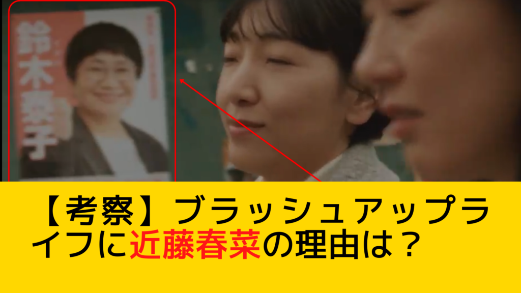 ブラッシュアップライフに近藤春菜