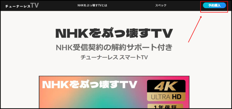 NHKをぶっ壊すTVの購入手順1