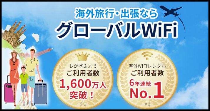 グローバルWIFIのレンタル方法