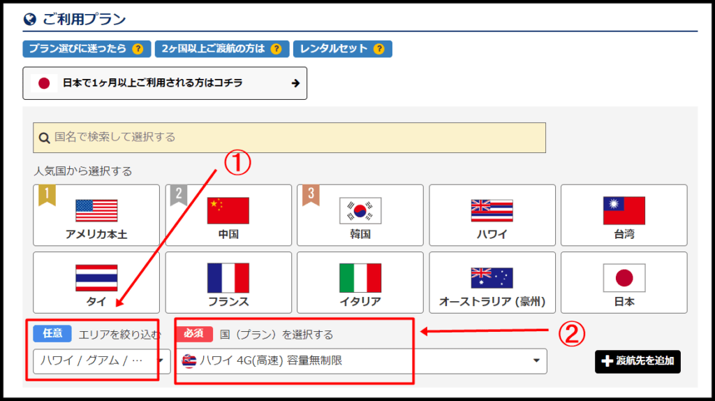 グローバルWIFI、国の選択