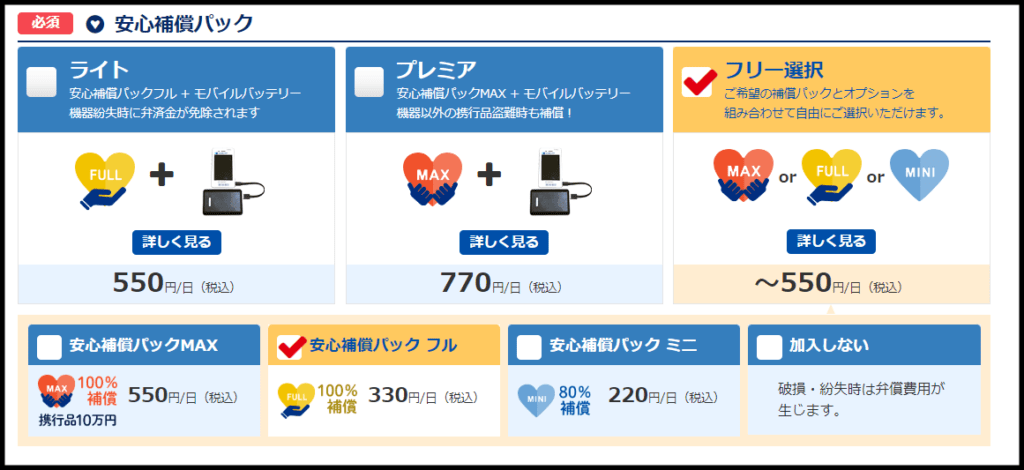 グローバルWIFIのオプション選択
