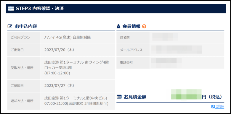 グローバルWIFIの決済方法と金額の確認