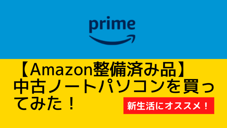 Amazon整備済み品の中古ノートパソコンを買ってみた
