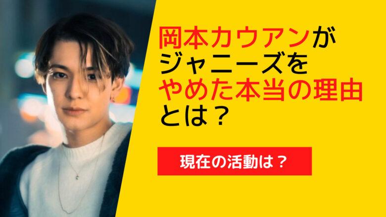 岡本カウアンがジャニーズをやめた理由