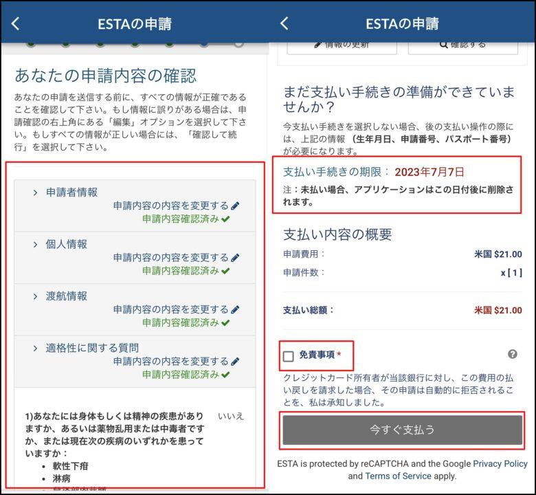ESTAの確認事項