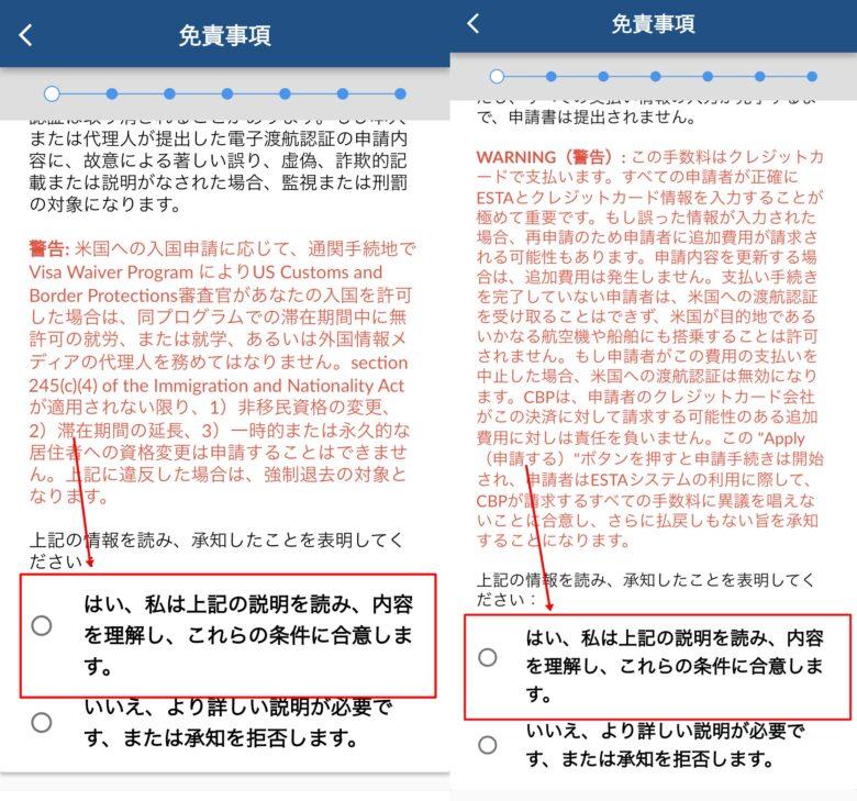 ESTAの免責事項