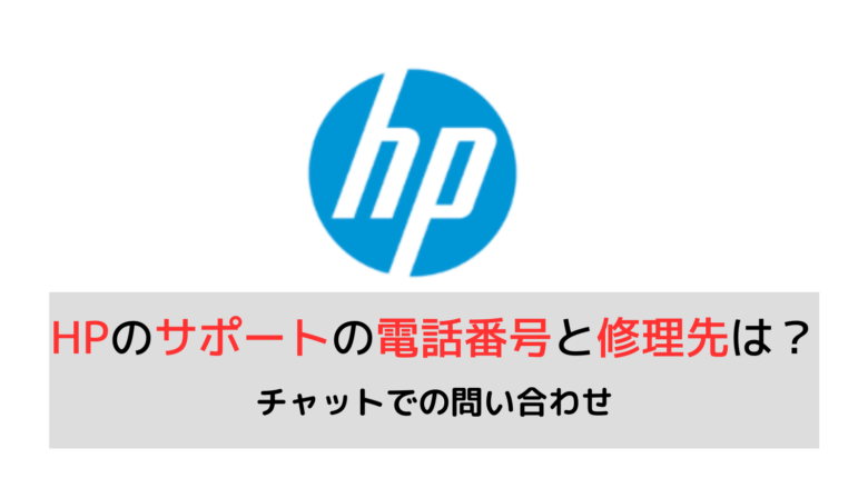HPのサポートの問い合わせ先と電話番号