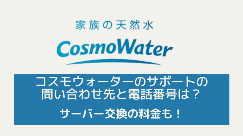 コスモウォーターのサポートの電話番号と問い合わせ先と繋がらい時間帯は？